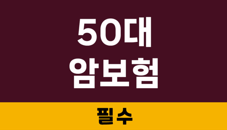 50대 암보험