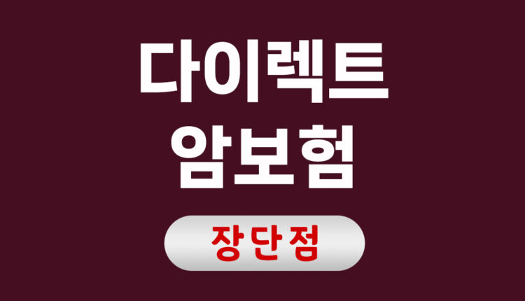 다이렉트 암보험 비교