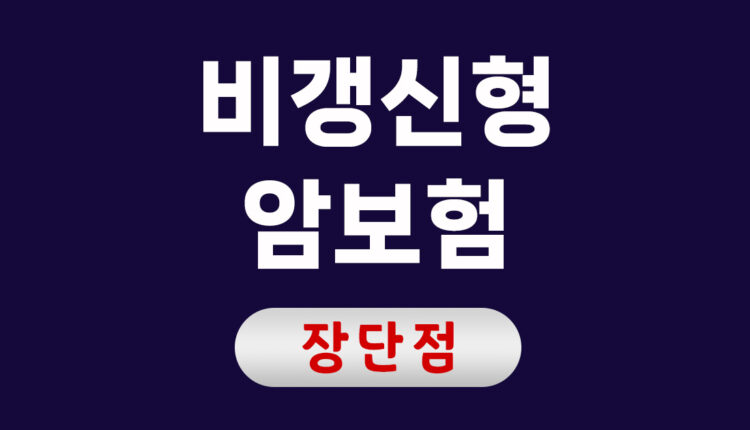 비갱신형 암보험