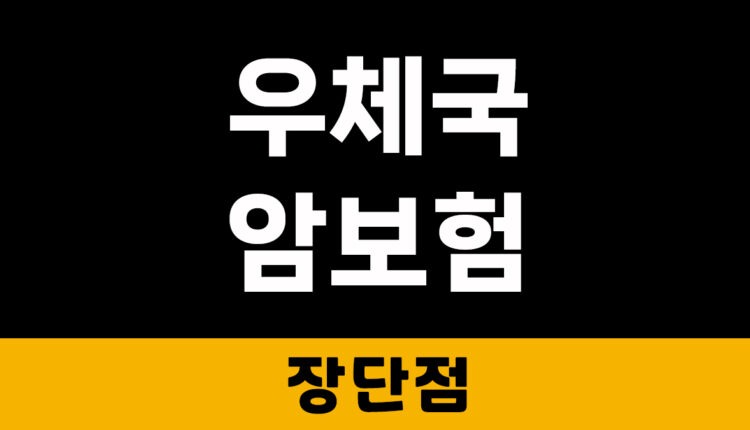 우체국 암보험