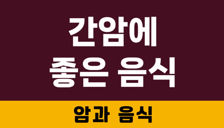 간암에 좋은 음식
