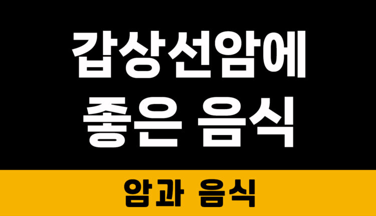 갑상선암에 좋은 음식