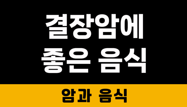 결장암에 좋은 음식
