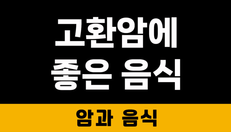 고환암에 좋은 음식