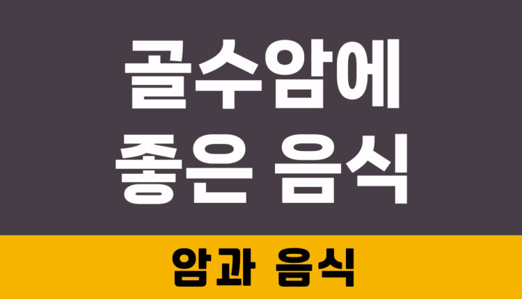 골수암에 좋은 음식