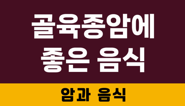골육종암에 좋은 음식