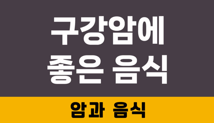 구강암에 좋은 음식