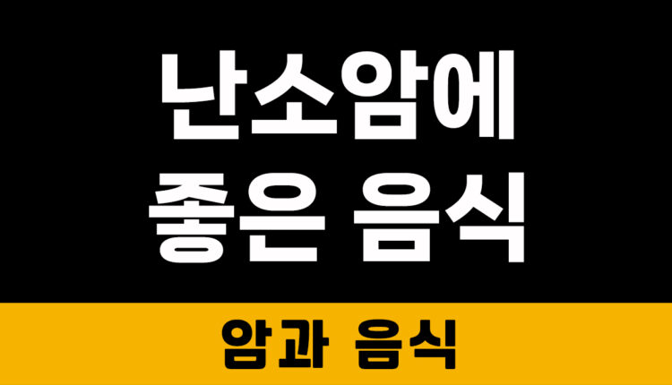 난소암에 좋은 음식