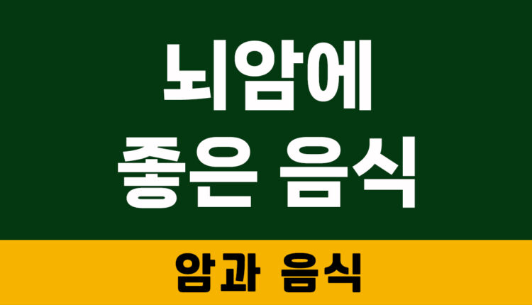 뇌암에 좋은 음식