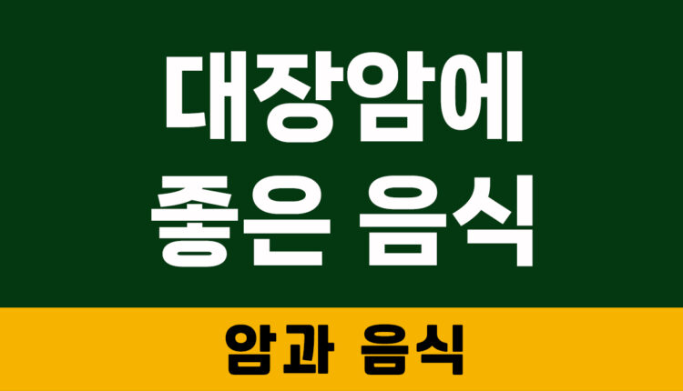 대장암에 좋은 음식