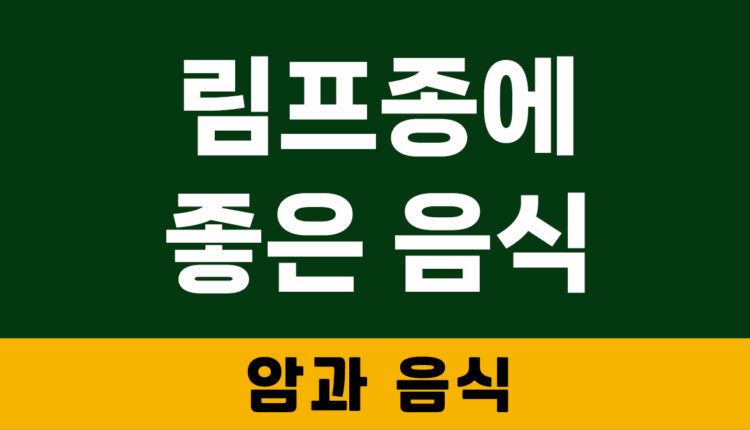 림프종에 좋은 음식