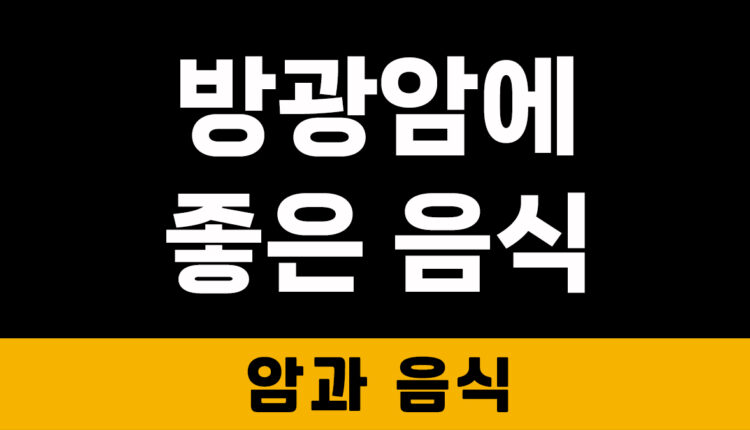방광암에 좋은 음식