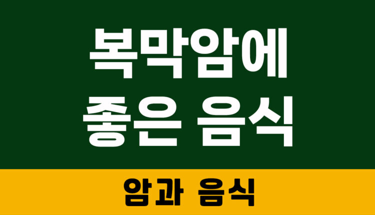 복막암에 좋은 음식