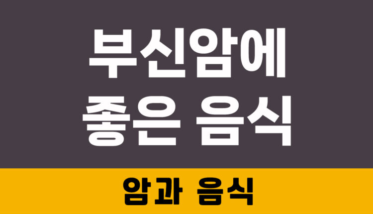 부신암에 좋은 음식