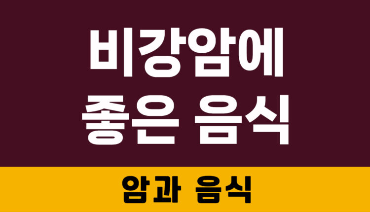 비강암에 좋은 음식