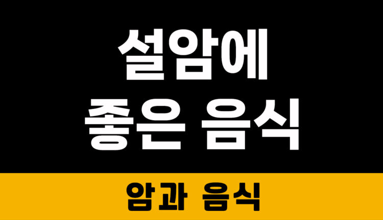 설암에 좋은 음식