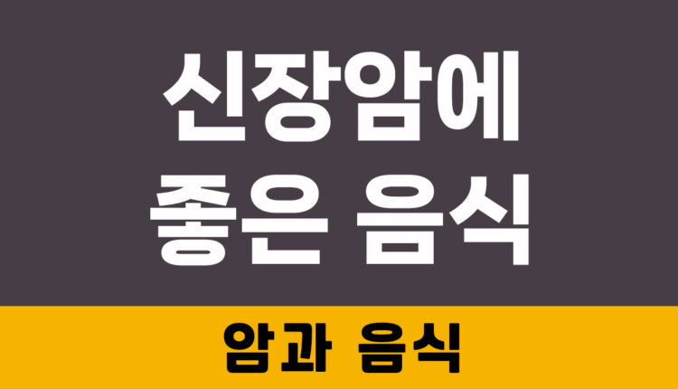 신장암에 좋은 음식