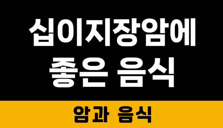 십이지장암에 좋은 음식