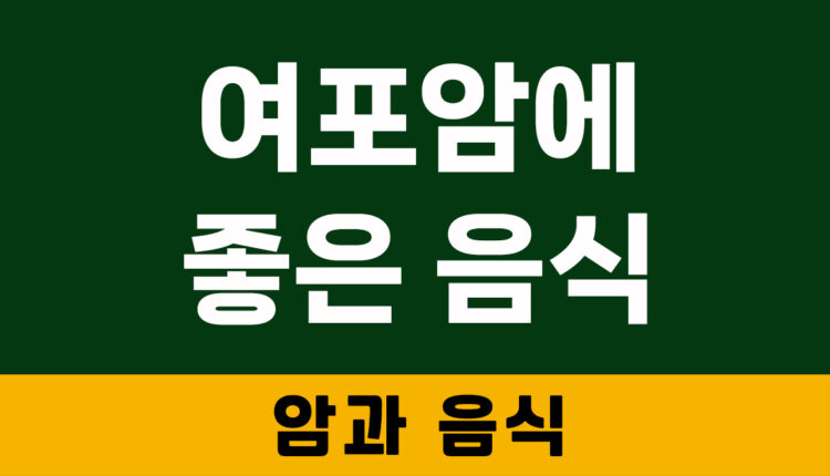 여포암에 좋은 음식