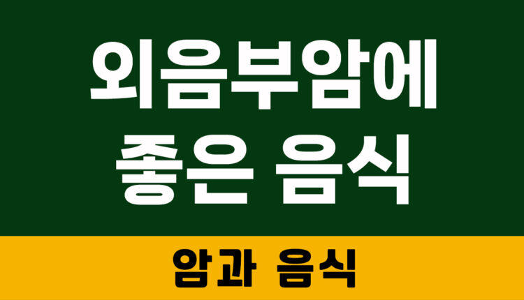 외음부암에 좋은 음식