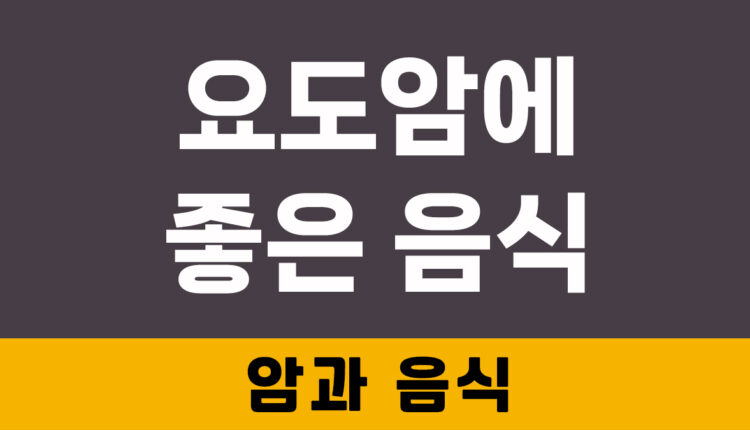 요도암에 좋은 음식