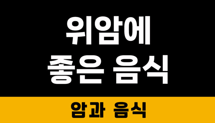 위암에 좋은 음식