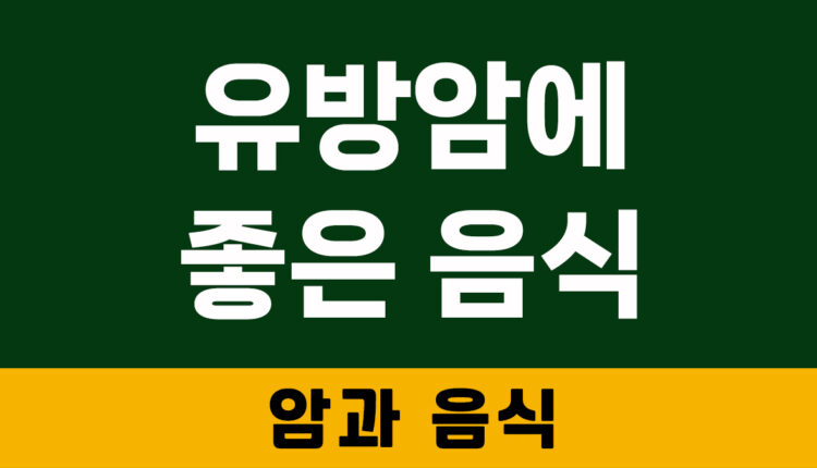 유방암에 좋은 음식