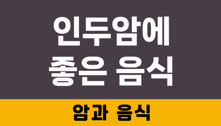 인두암에 좋은 음식