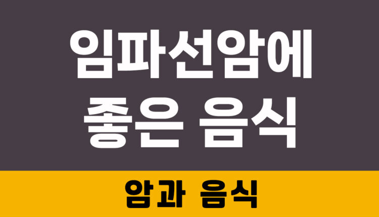 임파선암에 좋은 음식