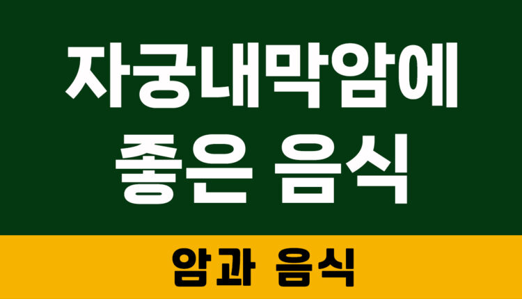 자궁내막암에 좋은 음식