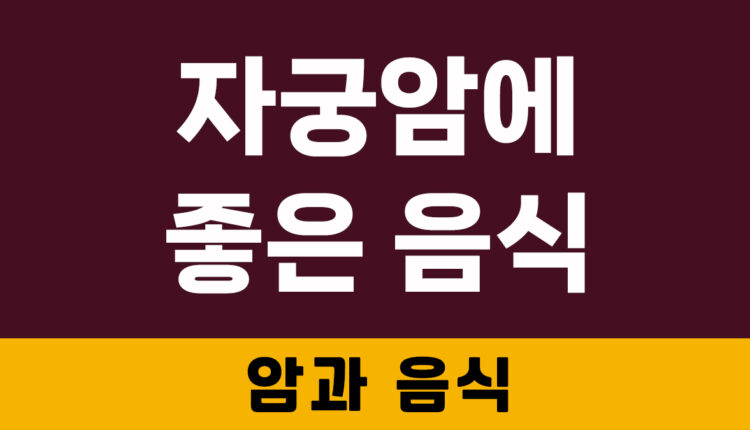 자궁암에 좋은 음식