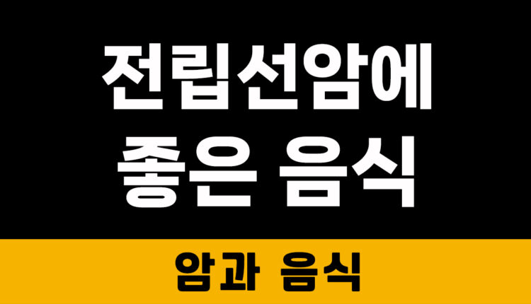 전립선암에 좋은 음식