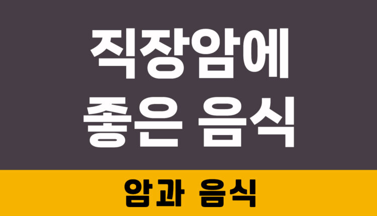 직장암에 좋은 음식