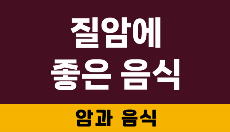 질암에 좋은 음식