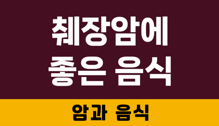 췌장암에 좋은 음식