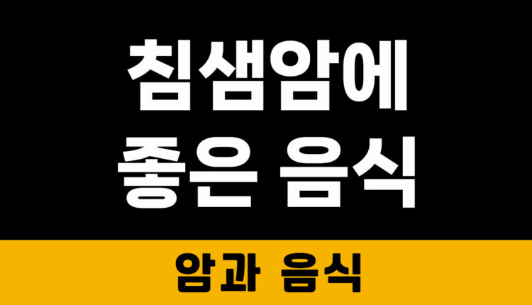 침샘암에 좋은 음식