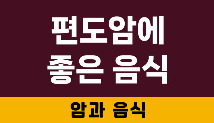 편도암에 좋은 음식