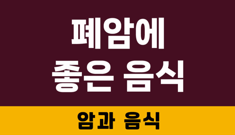 폐암에 좋은 음식