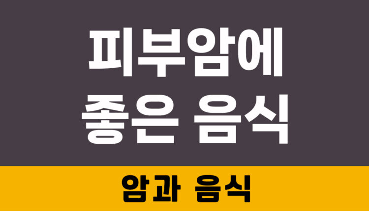 피부암에 좋은 음식