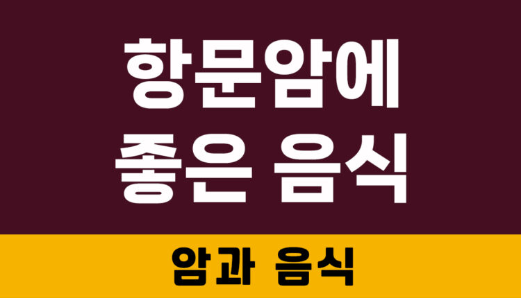 항문암에 좋은 음식