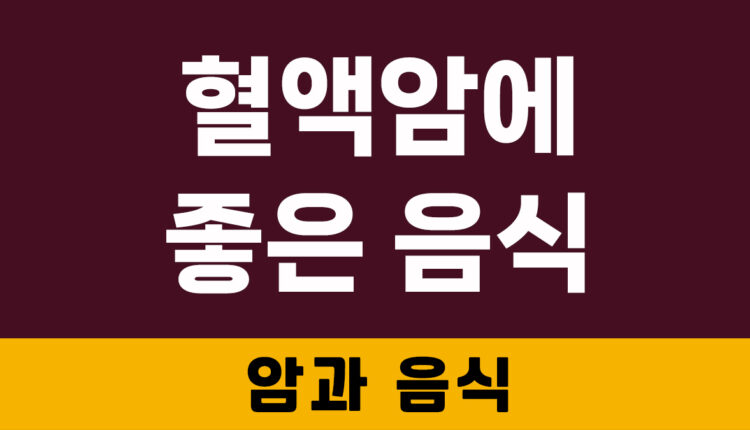 혈액암에 좋은 음식